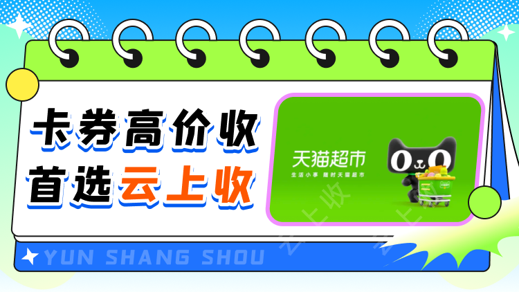 天猫超市小额券上架，云上收高价回收轻松变现！