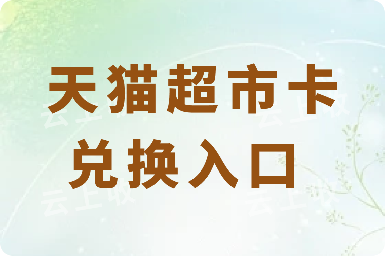 天猫超市卡兑换入口在哪？3个兑换入口及完整操作流程分享