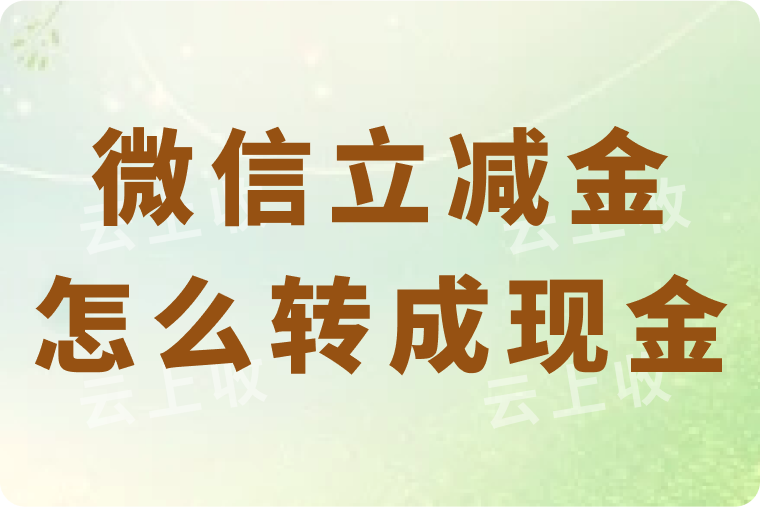 微信立减金怎么转成现金？快速转换方法及流程全攻略