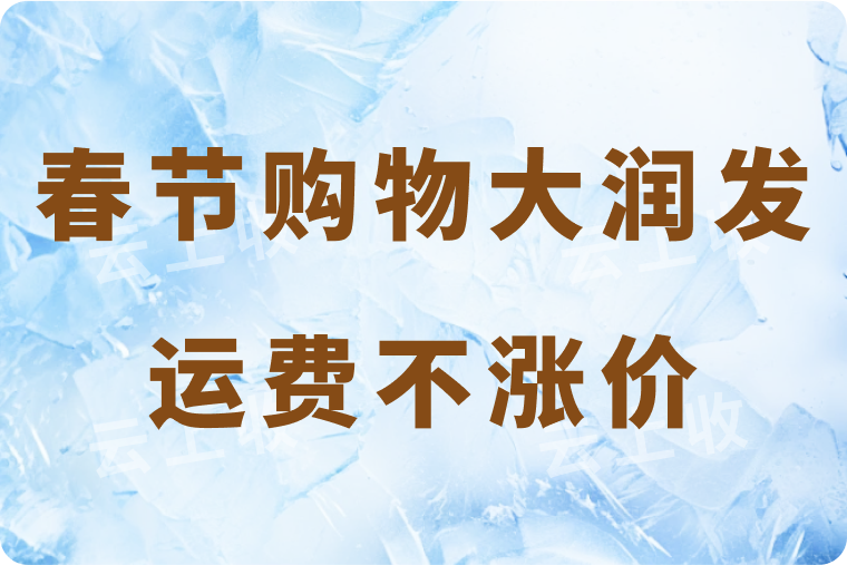 春节购物福音！大润发运费不涨价，购物更实惠