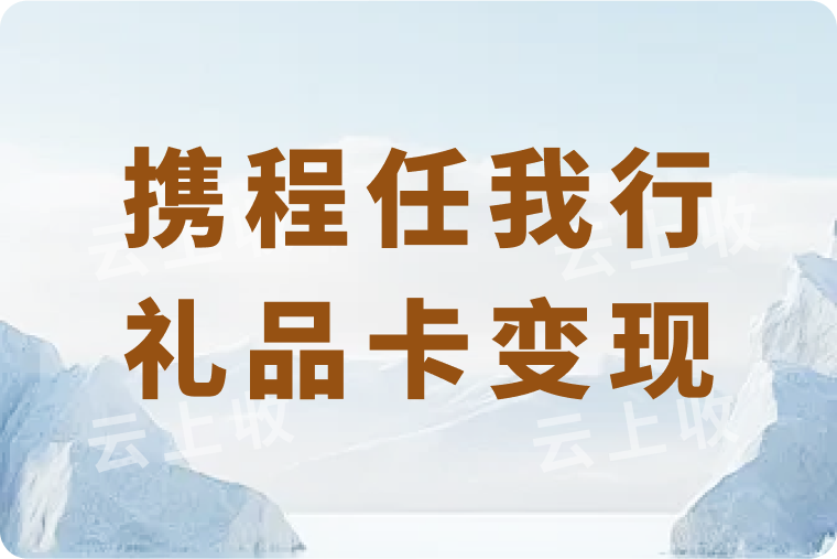 不用的携程任我行礼品卡能变现吗？哪种回收方式到账速度更快？