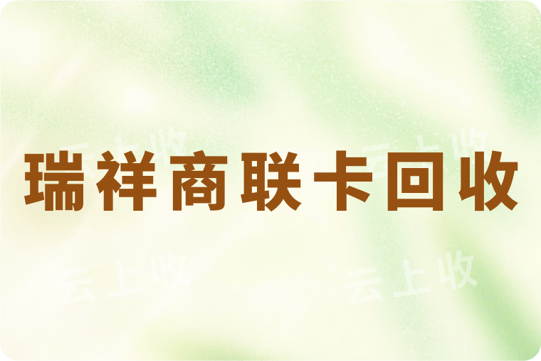 瑞祥商联卡怎么在线回收？秒回收步骤详细解析