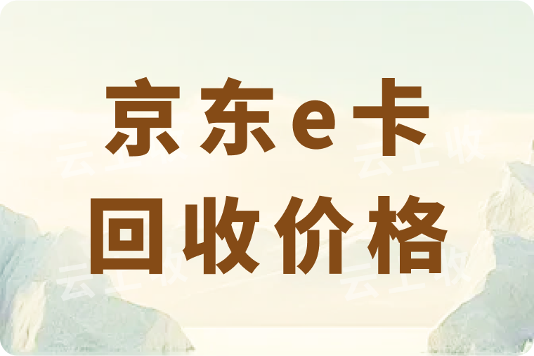 2025年京东e卡回收全攻略：回收价格与方法详解