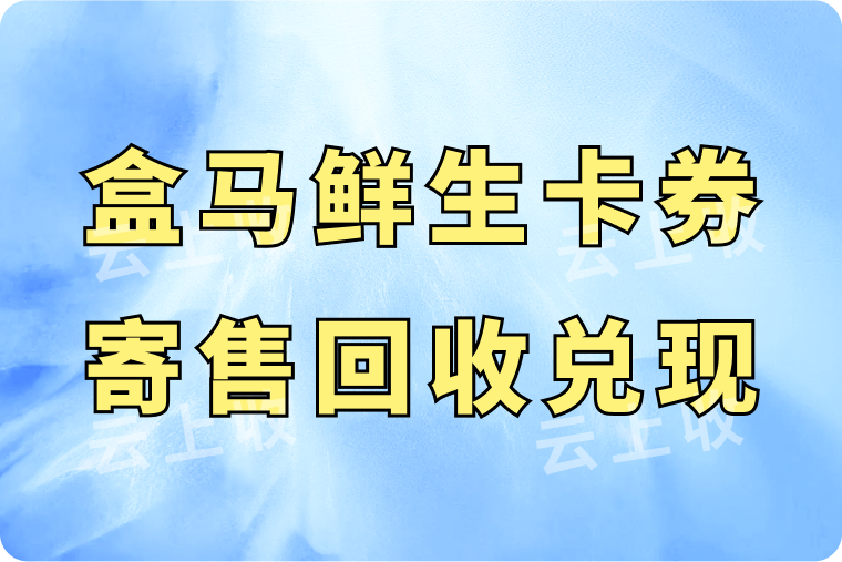 盒马鲜生卡券回收需要寄售吗？兑现方式有哪些？