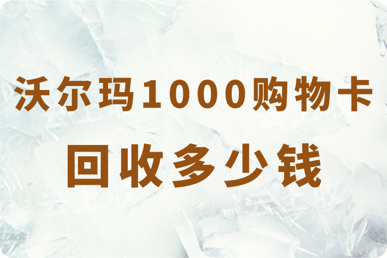 1000面值沃尔玛购物卡回收多少钱？多久能到账？