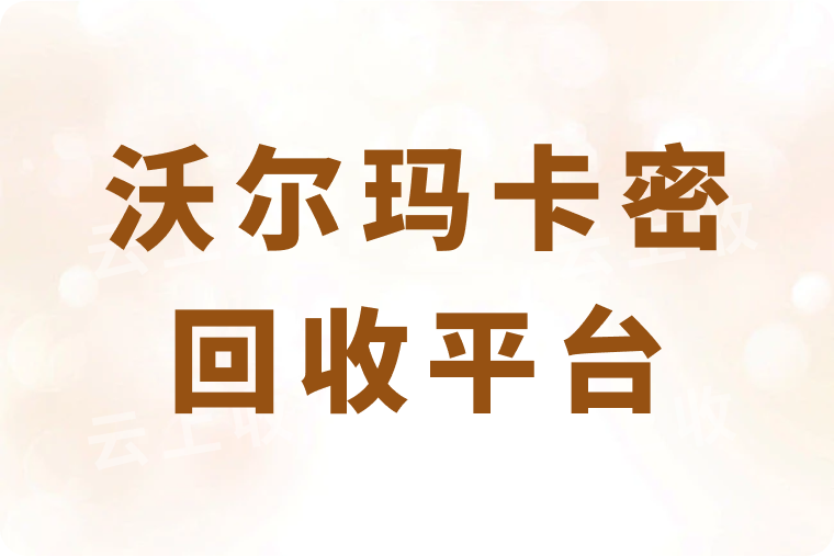 沃尔玛卡密回收平台哪个好?到账速度快不快?