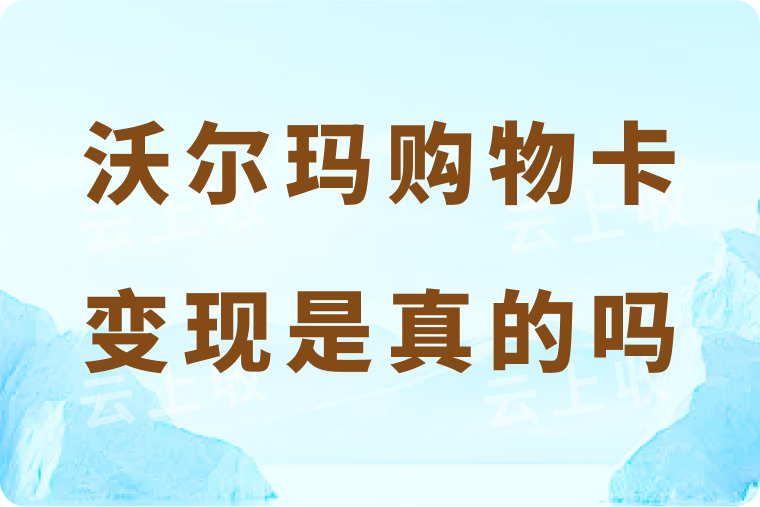 沃尔玛购物卡变现是真的可以秒到账吗？具体怎么操作？