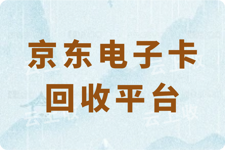 京东电子卡回收平台哪个到账速度更快？能秒结算吗？