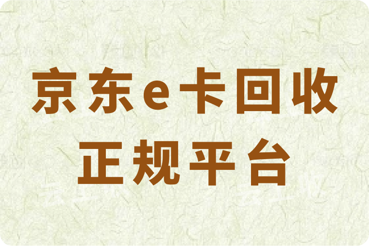 京东e卡回收正规平台是哪个？回收折扣是多少？