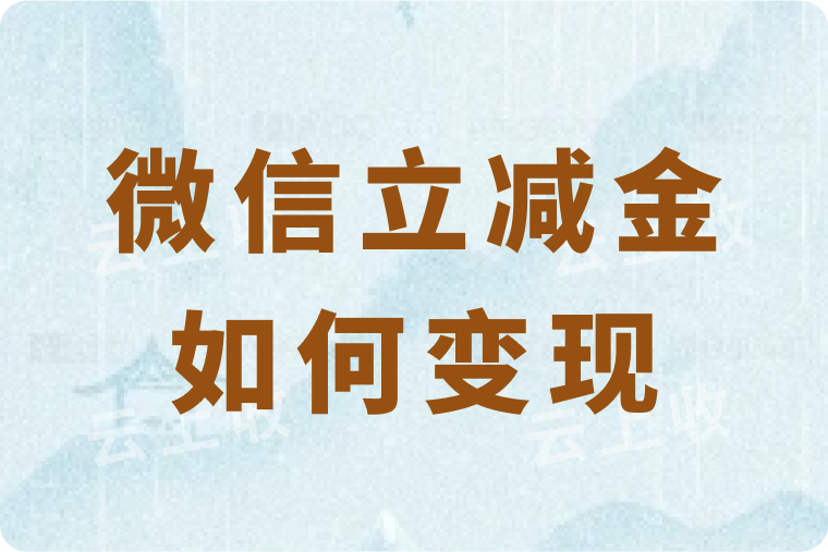 500元微信立减金如何变现？具体怎么操作？