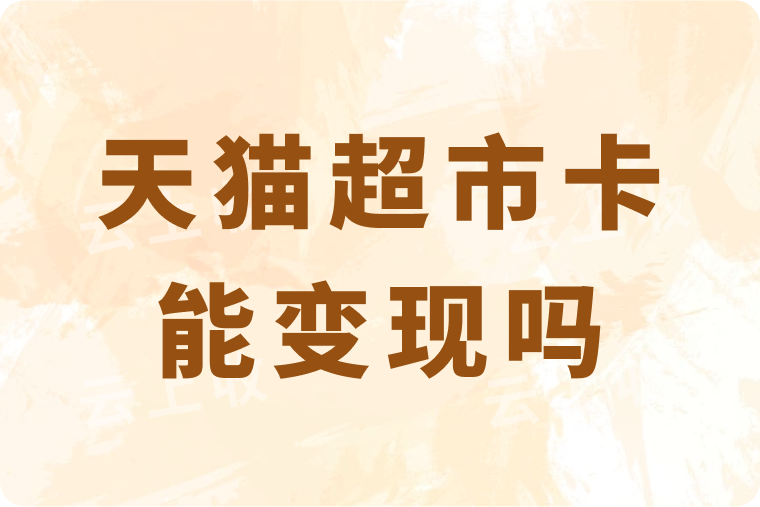 闲置的天猫超市卡能变现吗？回收快的平台是哪个？