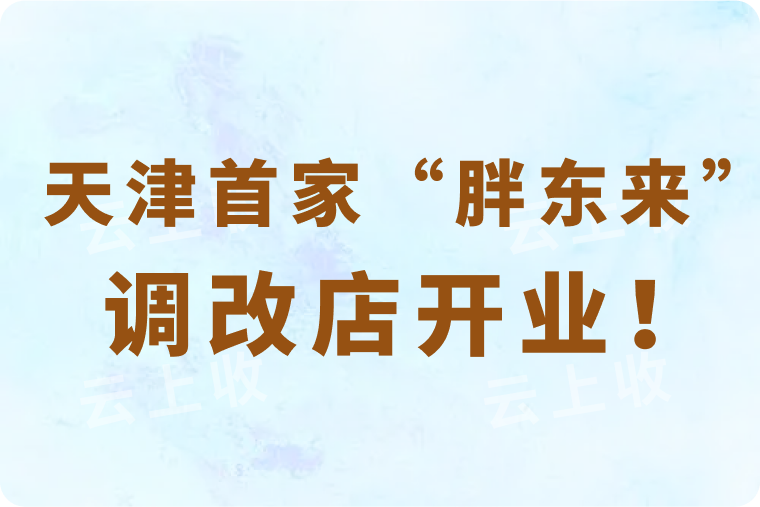 永辉超市开启新篇，天津首家 “胖东来” 调改店开业！