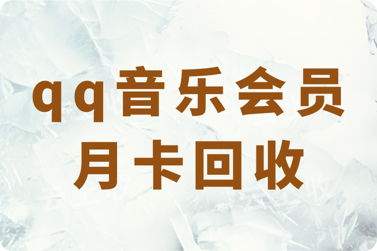 qq音乐会员月卡回收价格多少？当前折扣与秒到账方法全解析