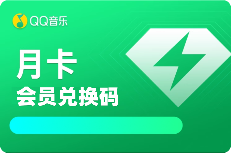 qq音乐会员月卡回收价格多少？当前折扣与秒到账方法全解析