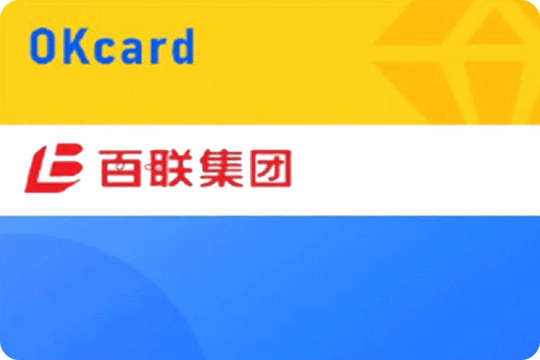 百联ok卡回收平台哪家好？一般回收几折？