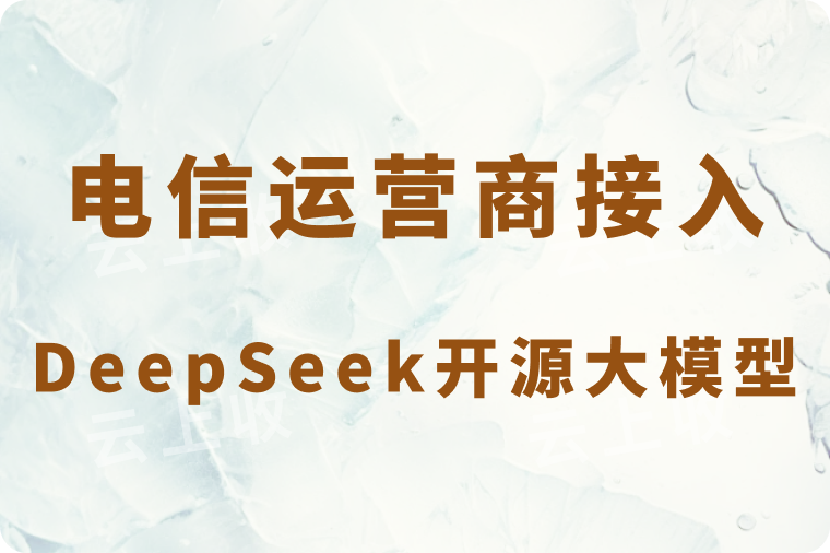 重磅！据工信部消息，电信运营商已全线接入DeepSeek开源大模型