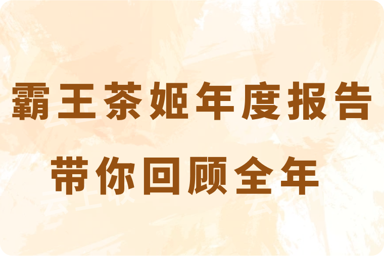 春节期间霸王茶姬门店销量火爆，年度 “会友报告” 带你回顾全年