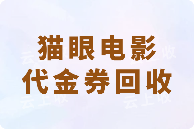 猫眼电影代金券如何回收？快速回收方法攻略