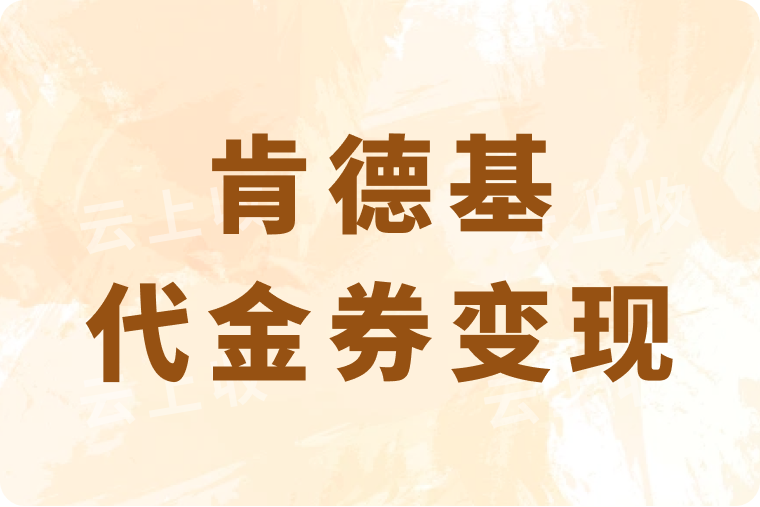 肯德基代金券如何快速回收变现？到账快吗？