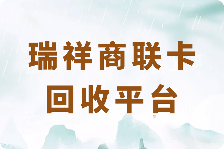 正规的瑞祥商联卡回收平台是哪个？回收折扣是多少？