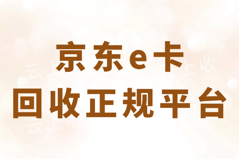 京东e卡回收正规平台是哪个？一般多久结算到账？