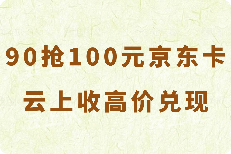 南京银行福利：90抢100元京东e卡！云上收助力高价兑换！