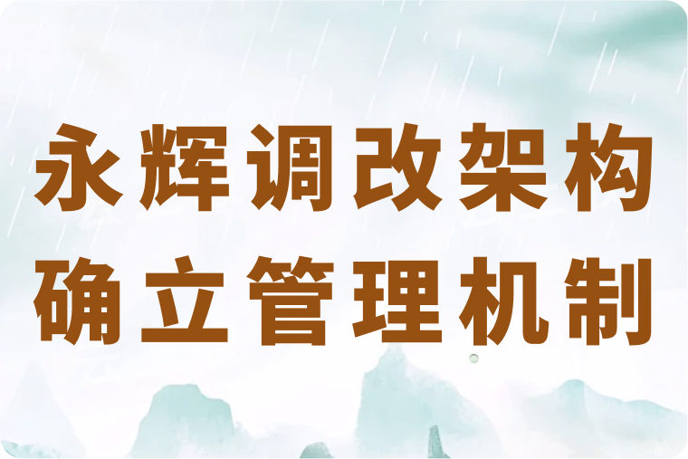 永辉超市调改架构：确立“总部 - 大区 - 门店”三层管理机制