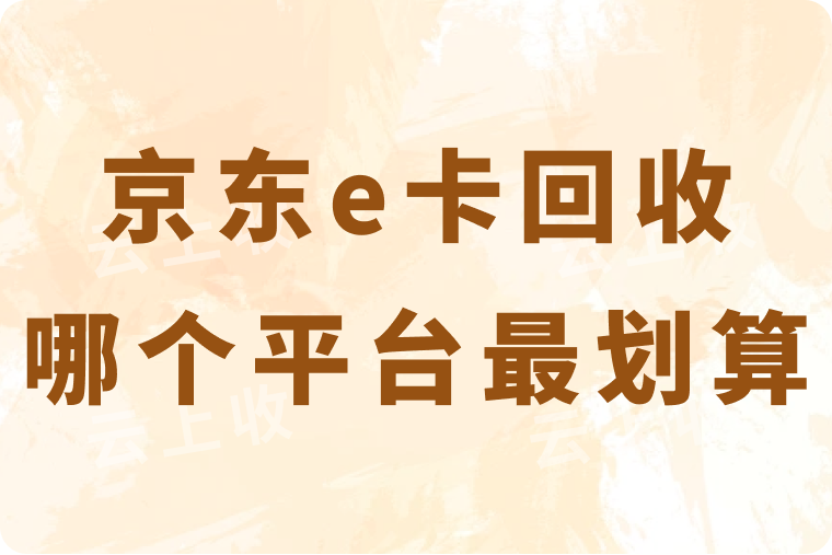 京东e卡回收在哪个平台更划算？一般几折兑现？