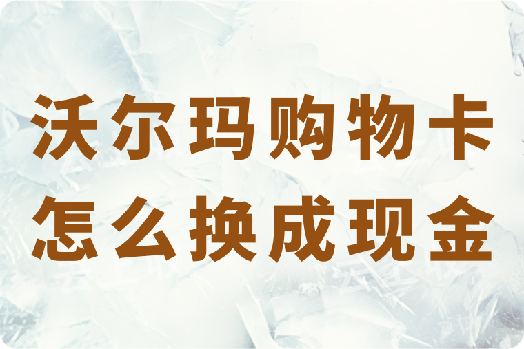 不用的沃尔玛购物卡怎么换成现金？在哪个回收平台能快速到账？