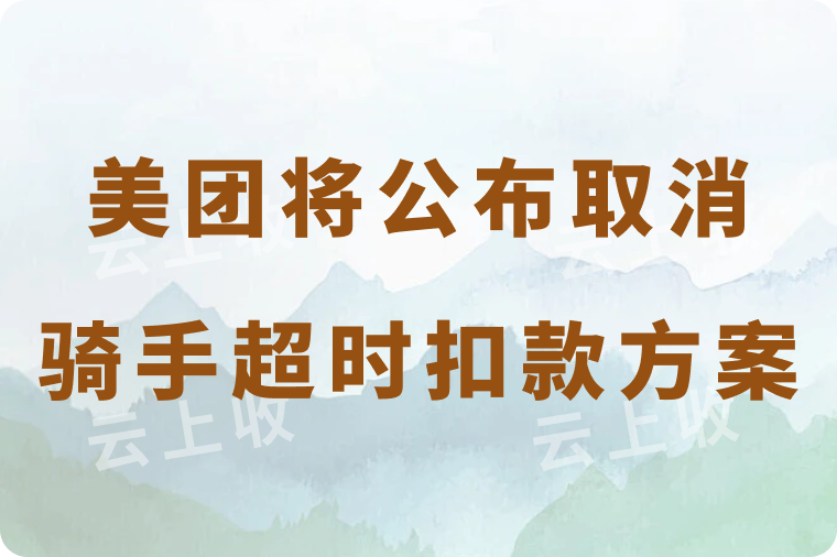 美团将在近期公布关于“取消骑手超时扣款”的具体实施方案