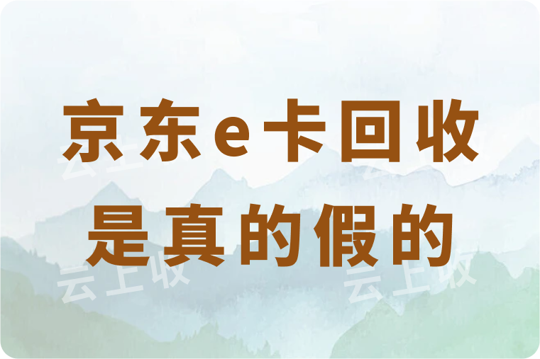 98折回收京东e卡是真的假的？如何选择正规的高价回收平台？