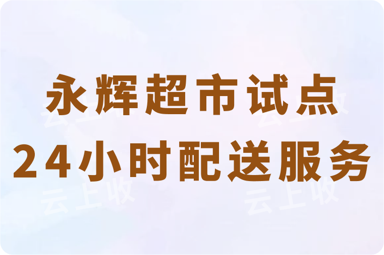 永辉超市试点24小时不间断配送，满足全天候购物需求