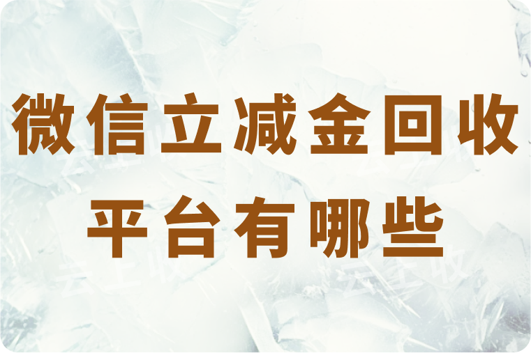 微信立减金回收平台有哪些？回收价格高吗？