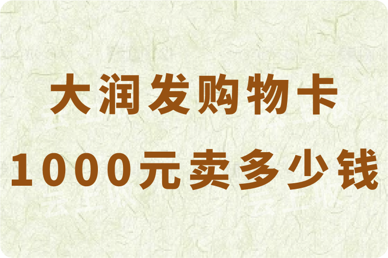 大润发购物卡1000元卖多少钱？哪个平台可以快速回收到账?