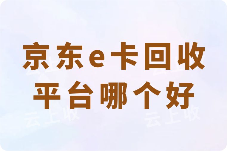 京东e卡回收平台哪个好？99折变现是真的假的？