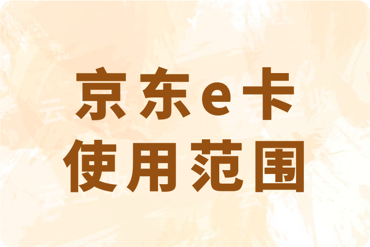 京东e卡在哪些地方可以用？具体使用范围有哪些？