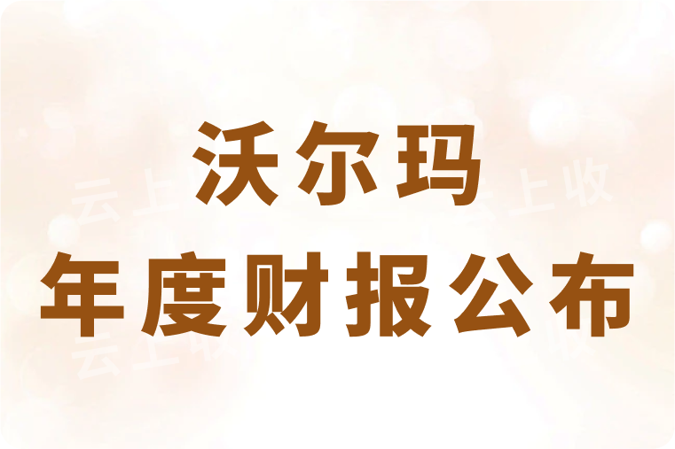 沃尔玛年度财报业绩亮眼，中国市场表现尤为突出