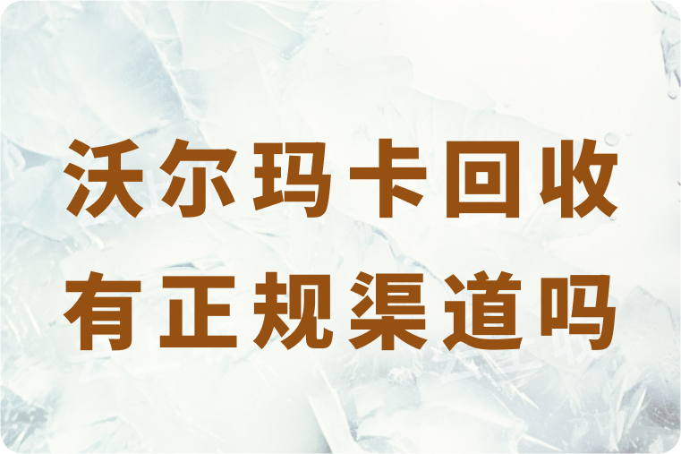 沃尔玛卡回收有正规渠道吗？回收可以秒结算吗？