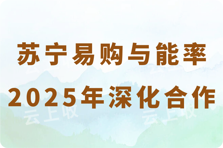 苏宁易购与能率2025年深化合作，焕新厨卫新体验！