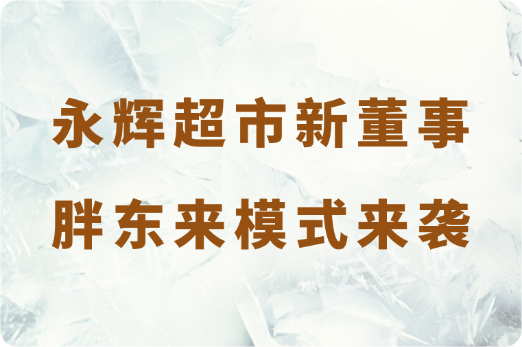 永辉超市大动作！新董事+胖东来模式来袭