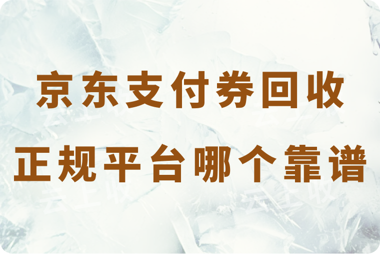 京东支付券回收正规平台哪个靠谱？正规平台推荐与秒到账流程详解
