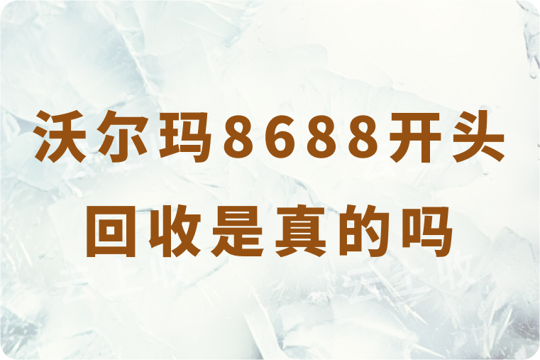 沃尔玛卡8688开头回收97折是真的吗？哪个回收平台更靠谱？
