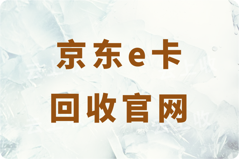 京东e卡回收在哪个官网操作更靠谱？回收到账速度怎么样？