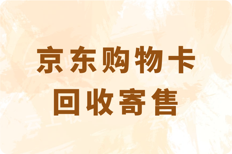 京东购物卡回收寄售指南来啦！正规平台3步回收秒到账