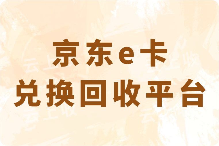 京东e卡兑换回收平台哪个好？正规的高价回收平台推荐