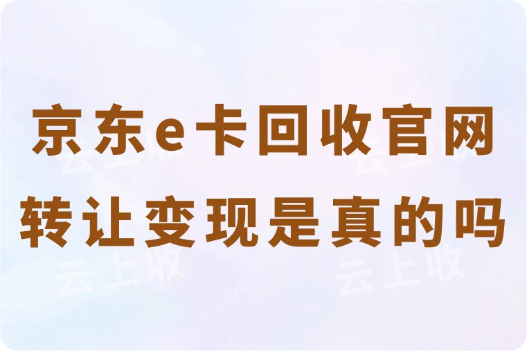 高折扣的京东e卡回收官网转让变现是真的吗？转让到账速度快吗？