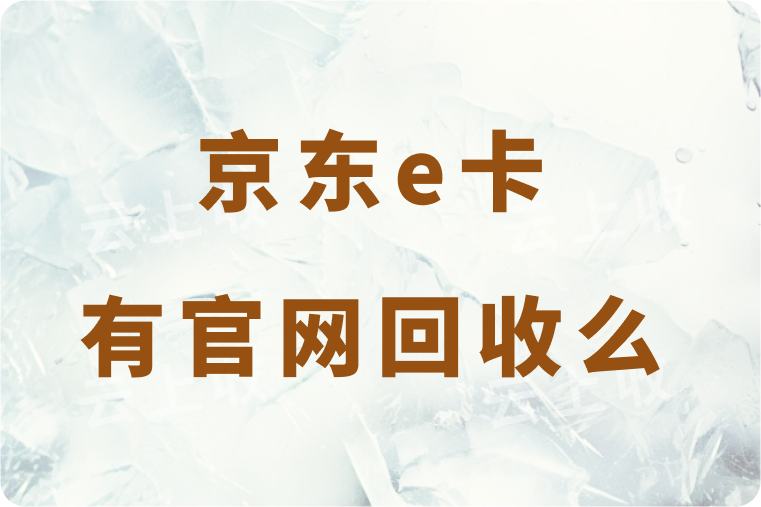 京东e卡有官网回收么？4步教你找到正规回收平台官网！