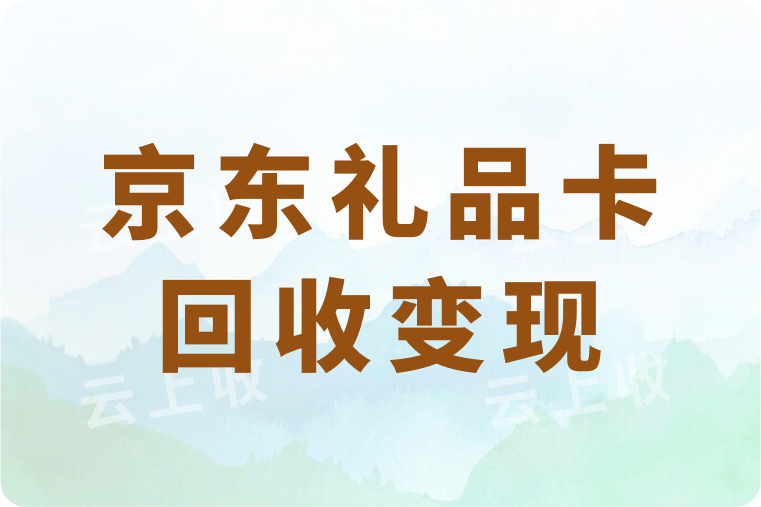 京东礼品卡回收变现平台哪个好？如何高价回收秒到账？