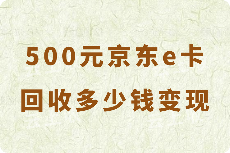 500元京东e卡回收多少钱变现？正规的高价回收平台揭秘