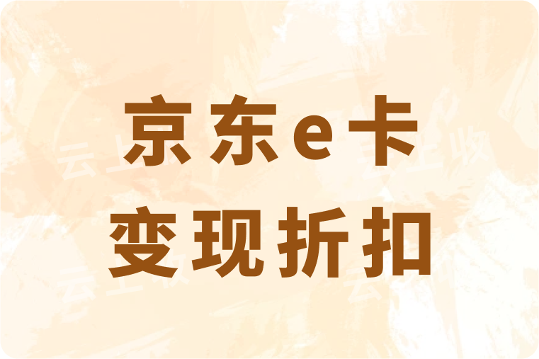 2025年京东e卡变现折扣高吗？多家对比看看哪家平台更划算